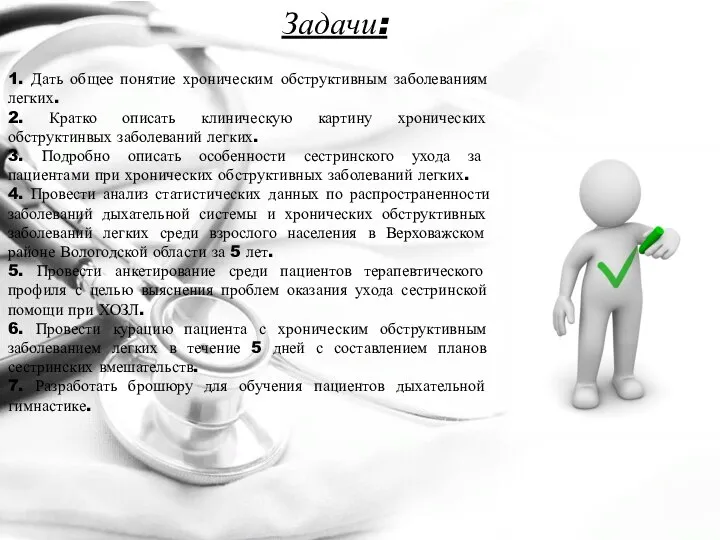 Задачи: 1. Дать общее понятие хроническим обструктивным заболеваниям легких. 2. Кратко