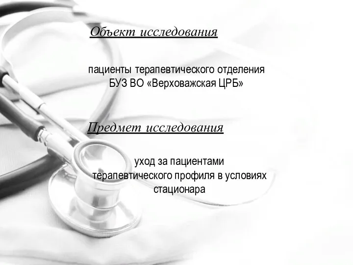 Объект исследования пациенты терапевтического отделения БУЗ ВО «Верховажская ЦРБ» Предмет исследования