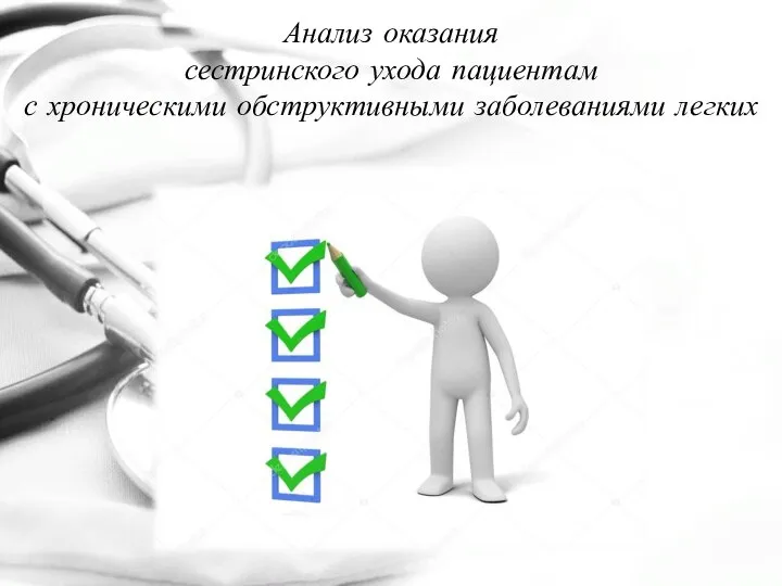 Анализ оказания сестринского ухода пациентам с хроническими обструктивными заболеваниями легких