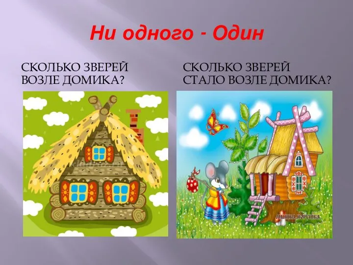 Ни одного - Один СКОЛЬКО ЗВЕРЕЙ ВОЗЛЕ ДОМИКА? СКОЛЬКО ЗВЕРЕЙ СТАЛО ВОЗЛЕ ДОМИКА?