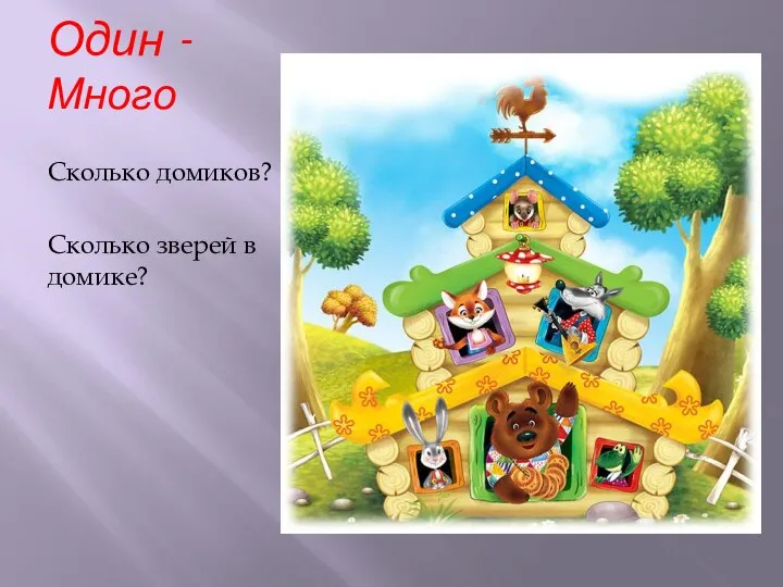 Один - Много Сколько домиков? Сколько зверей в домике?