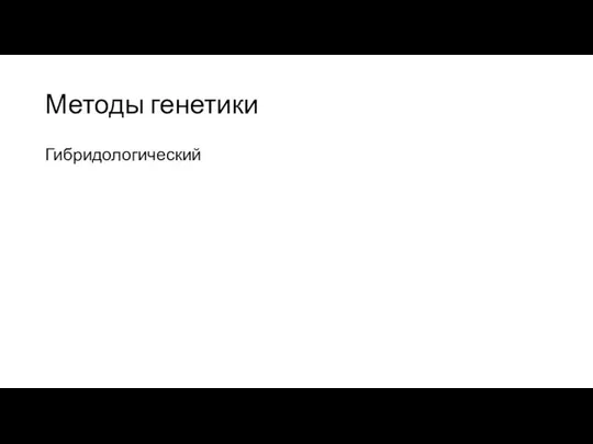 Методы генетики Гибридологический