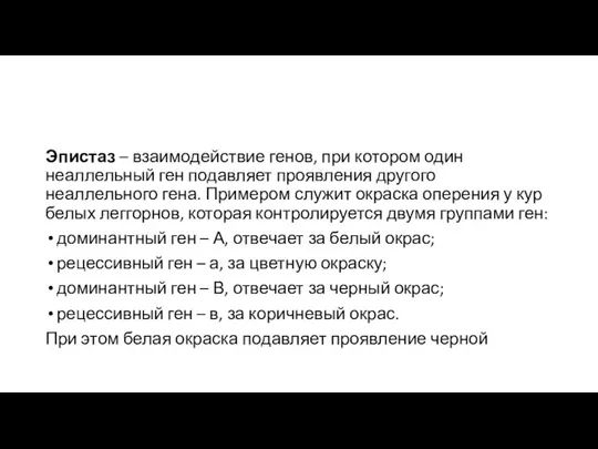 Эпистаз – взаимодействие генов, при котором один неаллельный ген подавляет проявления