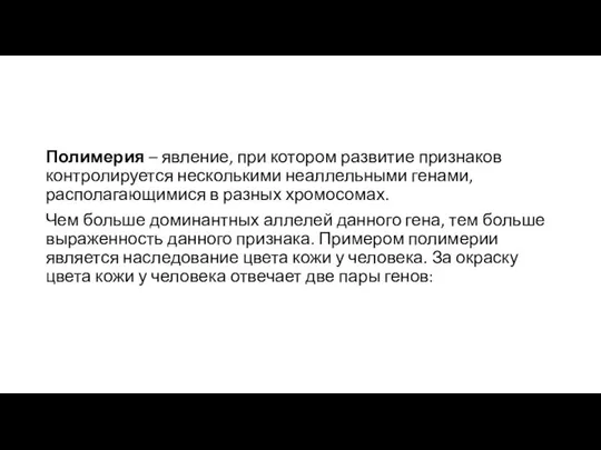 Полимерия – явление, при котором развитие признаков контролируется несколькими неаллельными генами,