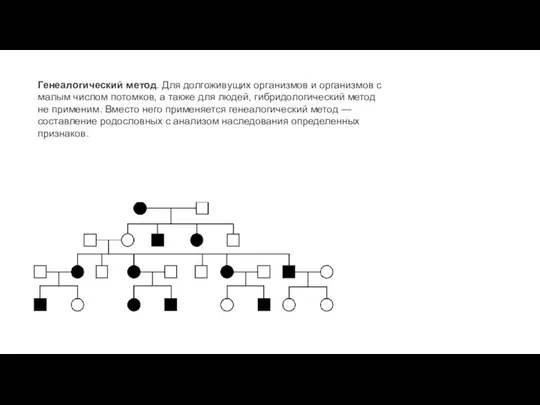 Генеалогический метод. Для долгоживущих организмов и организмов с малым числом потомков,