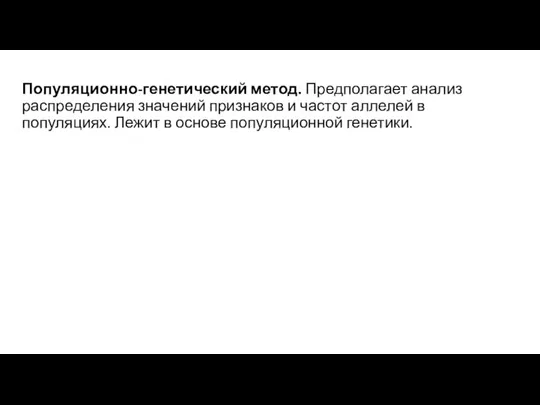 Популяционно-генетический метод. Предполагает анализ распределения значений признаков и частот аллелей в