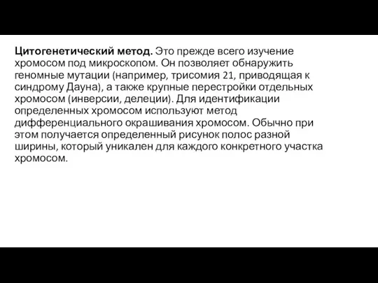 Цитогенетический метод. Это прежде всего изучение хромосом под микроскопом. Он позволяет