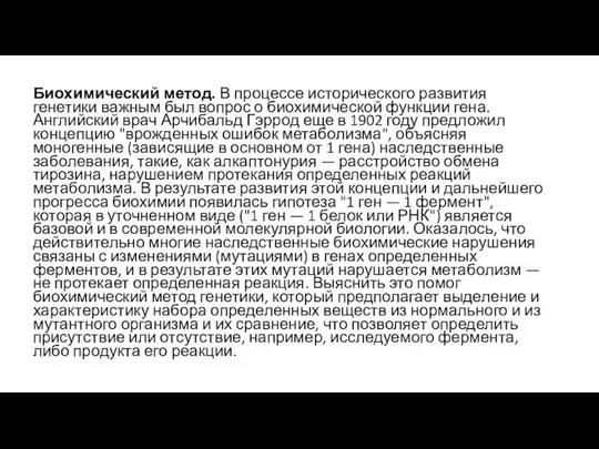 Биохимический метод. В процессе исторического развития генетики важным был вопрос о