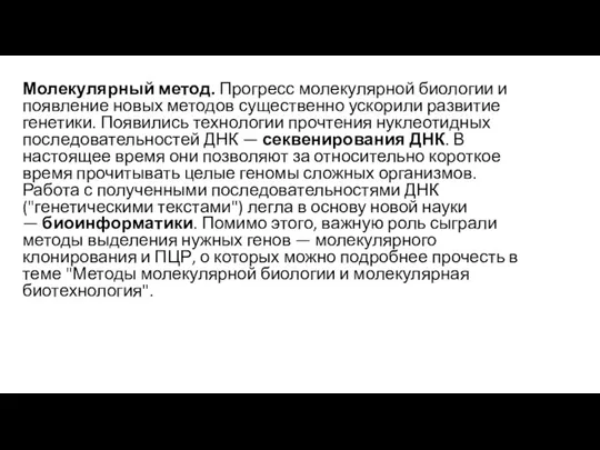 Молекулярный метод. Прогресс молекулярной биологии и появление новых методов существенно ускорили