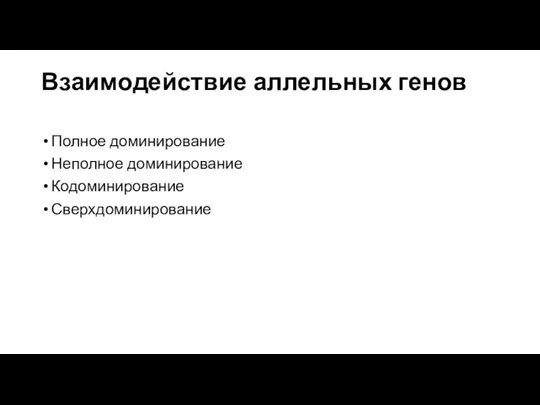 Взаимодействие аллельных генов Полное доминирование Неполное доминирование Кодоминирование Сверхдоминирование