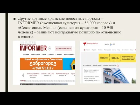 Другие крупные крымские новостные порталы – INFORMER (ежедневная аудитория – 58