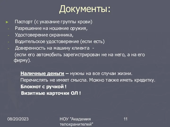 08/20/2023 НОУ "Академия телохранителей" Документы: Паспорт (с указание группы крови) Разрешение