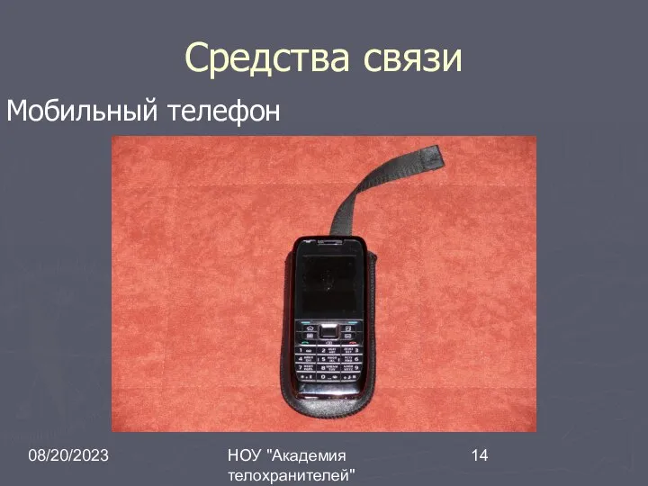 08/20/2023 НОУ "Академия телохранителей" Средства связи Мобильный телефон