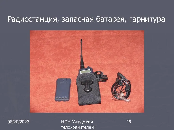 08/20/2023 НОУ "Академия телохранителей" Радиостанция, запасная батарея, гарнитура