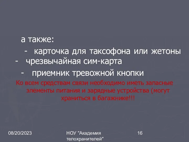 08/20/2023 НОУ "Академия телохранителей" а также: - карточка для таксофона или