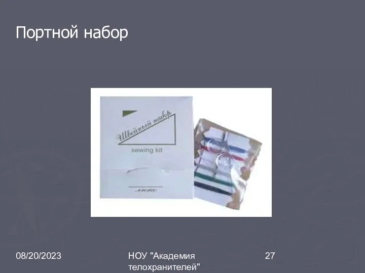 08/20/2023 НОУ "Академия телохранителей" Портной набор