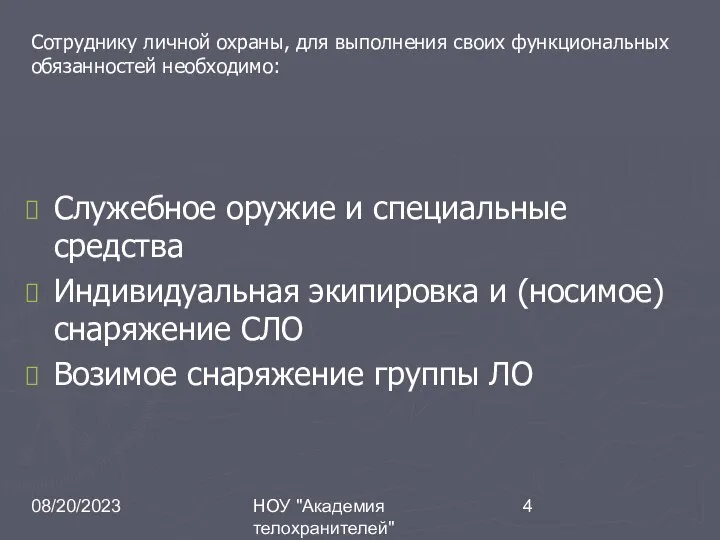 08/20/2023 НОУ "Академия телохранителей" Сотруднику личной охраны, для выполнения своих функциональных