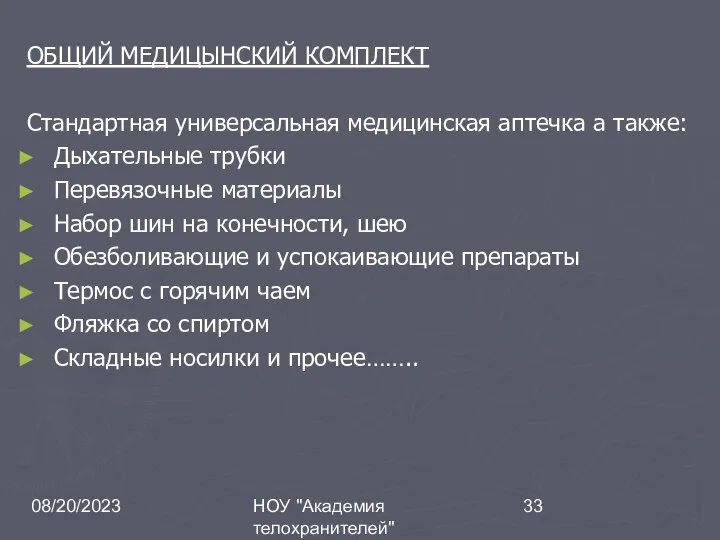 08/20/2023 НОУ "Академия телохранителей" ОБЩИЙ МЕДИЦЫНСКИЙ КОМПЛЕКТ Стандартная универсальная медицинская аптечка