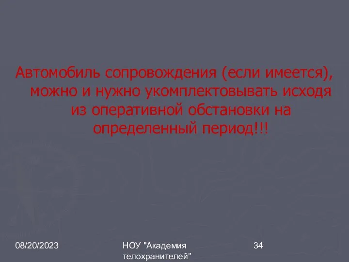 08/20/2023 НОУ "Академия телохранителей" Автомобиль сопровождения (если имеется), можно и нужно