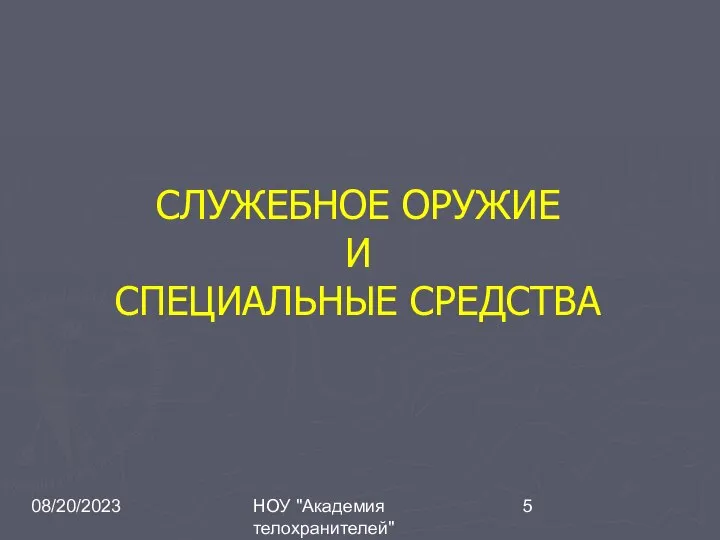 08/20/2023 НОУ "Академия телохранителей" СЛУЖЕБНОЕ ОРУЖИЕ И СПЕЦИАЛЬНЫЕ СРЕДСТВА