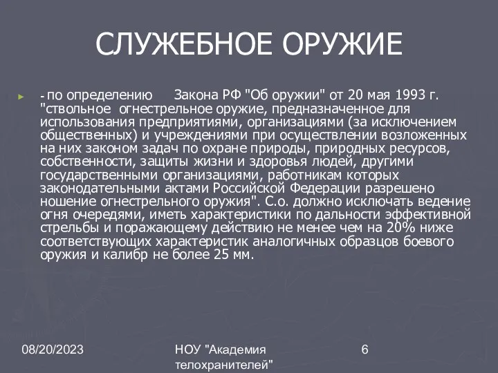 08/20/2023 НОУ "Академия телохранителей" СЛУЖЕБНОЕ ОРУЖИЕ - по определению Закона РФ