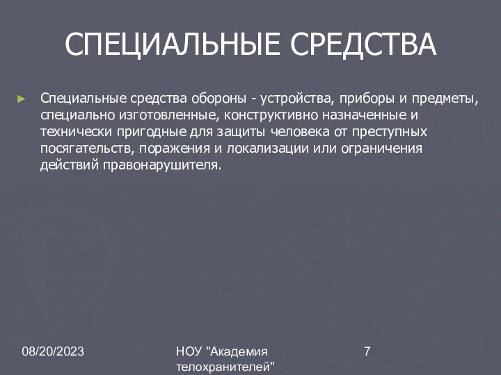 08/20/2023 НОУ "Академия телохранителей" СПЕЦИАЛЬНЫЕ СРЕДСТВА Специальные средства обороны - устройства,