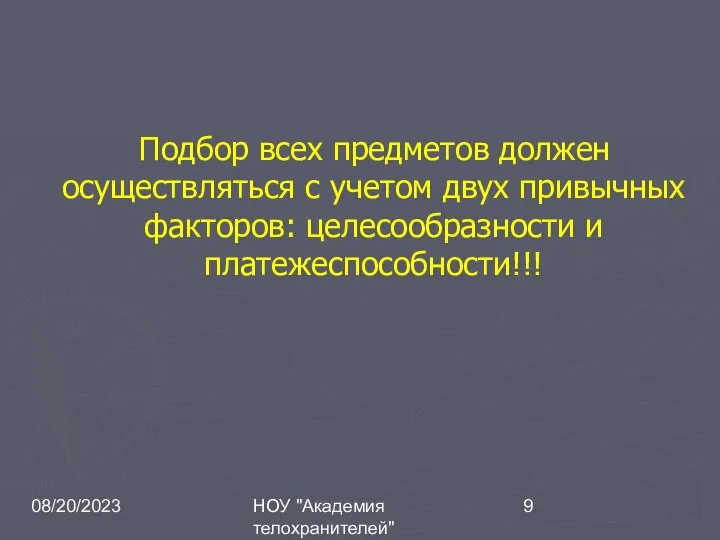 08/20/2023 НОУ "Академия телохранителей" Подбор всех предметов должен осуществляться с учетом