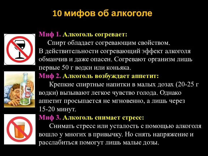 10 мифов об алкоголе Миф 1. Алкоголь согревает: Спирт обладает согревающим