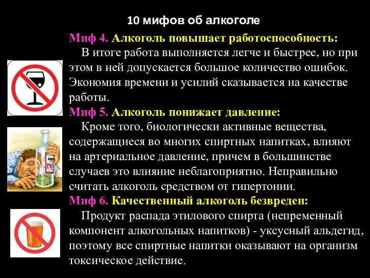 Миф 4. Алкоголь повышает работоспособность: В итоге работа выполняется легче и