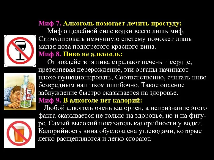 Миф 7. Алкоголь помогает лечить простуду: Миф о целебной силе водки