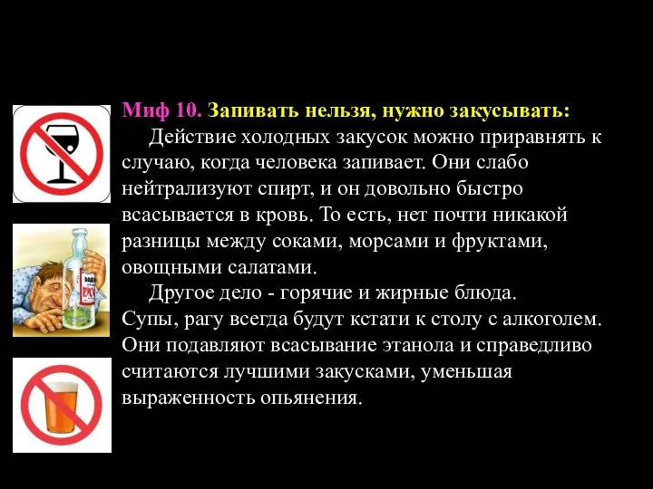 Миф 10. Запивать нельзя, нужно закусывать: Действие холодных закусок можно приравнять