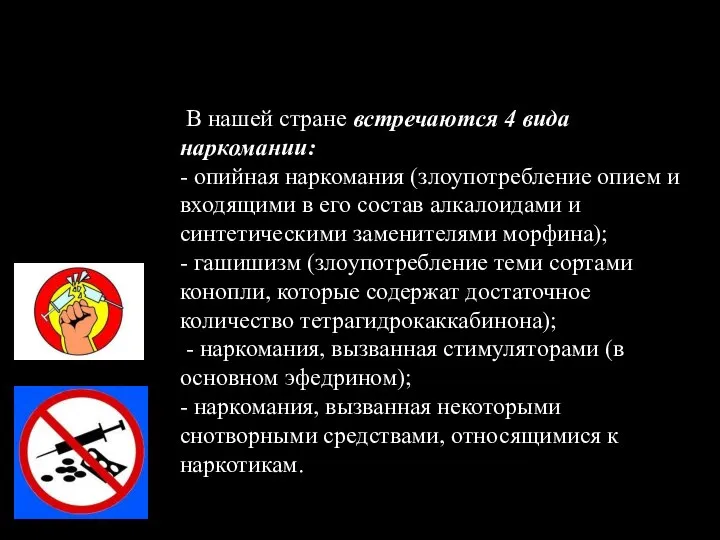 В нашей стране встречаются 4 вида наркомании: - опийная наркомания (злоупотребление