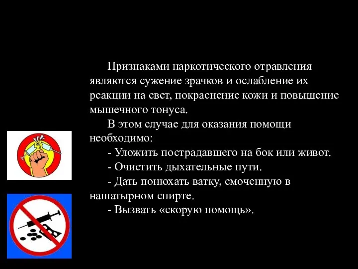 Признаками наркотического отравления являются сужение зрачков и ослабление их реакции на