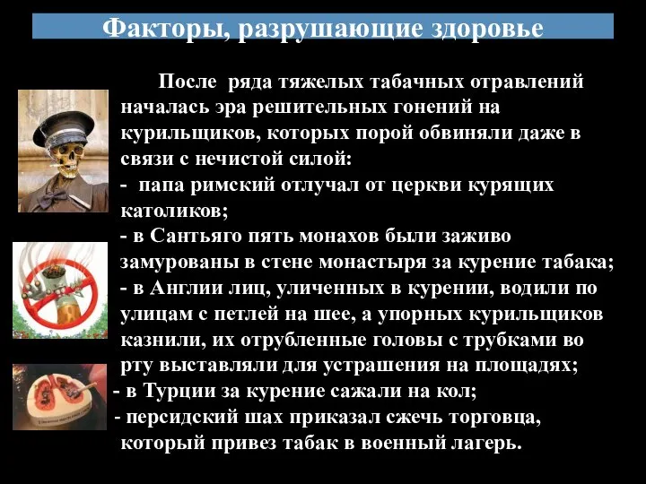 Факторы, разрушающие здоровье После ряда тяжелых табачных отравлений началась эра решительных