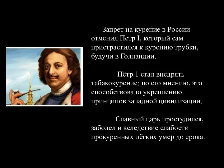 Запрет на курение в России отменил Петр I, который сам пристрастился