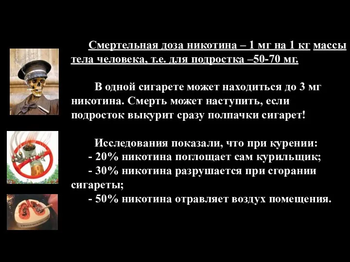 Смертельная доза никотина – 1 мг на 1 кг массы тела