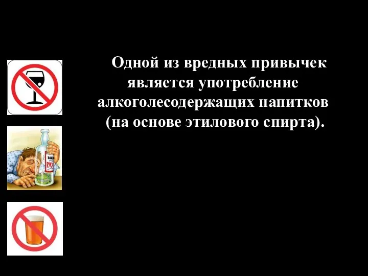 Одной из вредных привычек является употребление алкоголесодержащих напитков (на основе этилового спирта).