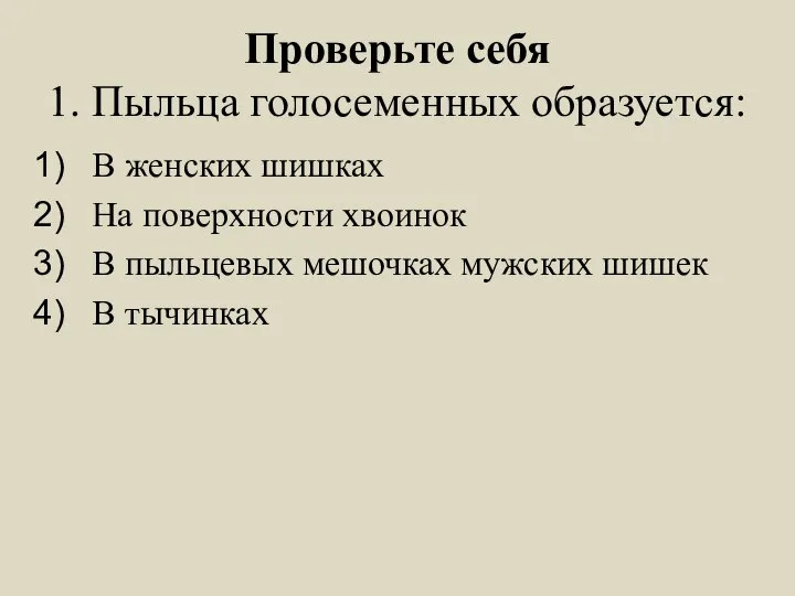 Проверьте себя 1. Пыльца голосеменных образуется: В женских шишках На поверхности