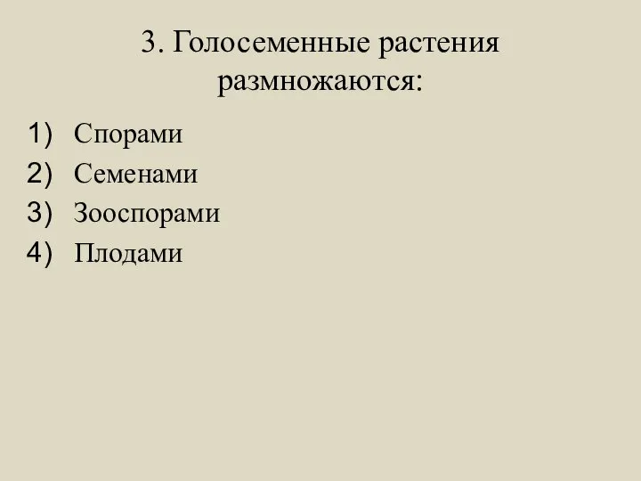 3. Голосеменные растения размножаются: Спорами Семенами Зооспорами Плодами