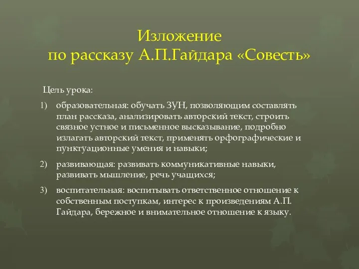 Изложение по рассказу А.П.Гайдара «Совесть» Цель урока: образовательная: обучать ЗУН, позволяющим