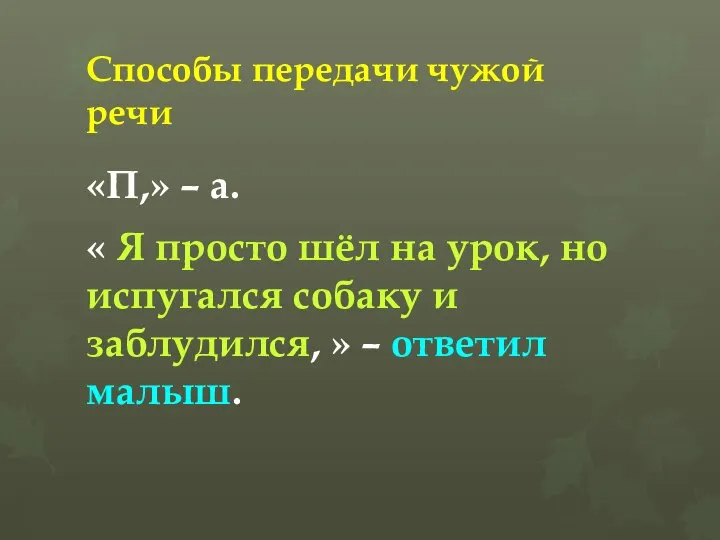 Способы передачи чужой речи «П,» – а. « Я просто шёл