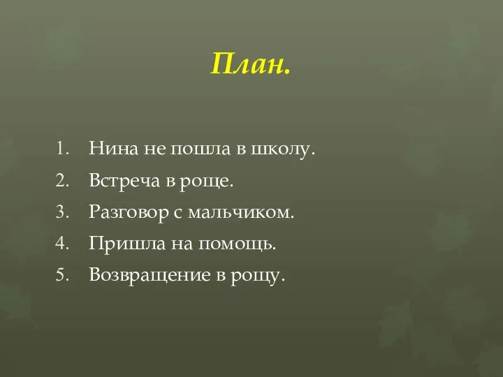 План. Нина не пошла в школу. Встреча в роще. Разговор с