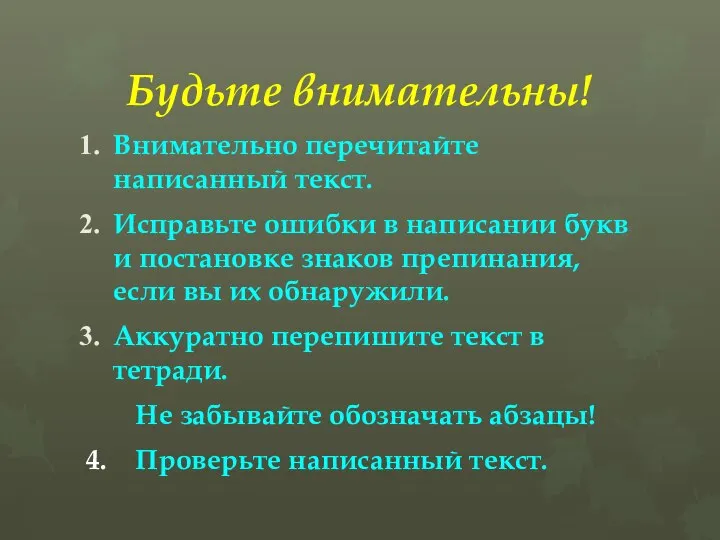 Будьте внимательны! Внимательно перечитайте написанный текст. Исправьте ошибки в написании букв