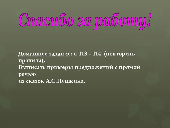 Спасибо за работу! Домашнее задание: с. 113 – 114 (повторить правила),