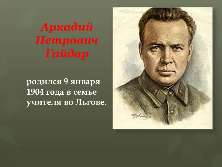 Аркадий Петрович Гайдар родился 9 января 1904 года в семье учителя во Льгове.