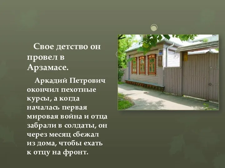 Свое детство он провел в Арзамасе. Аркадий Петрович окончил пехотные курсы,