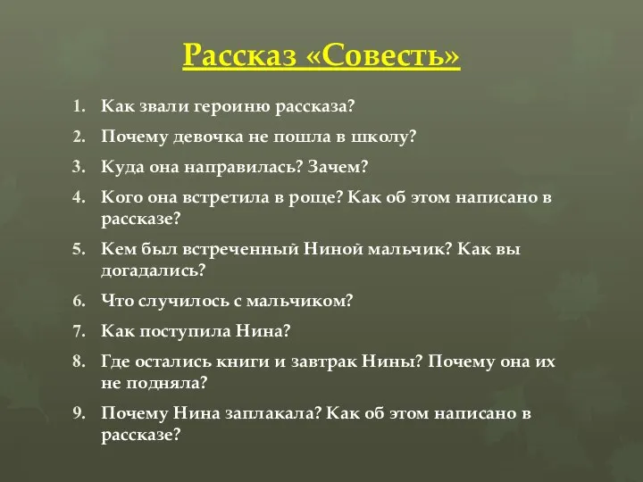 Рассказ «Совесть» Как звали героиню рассказа? Почему девочка не пошла в