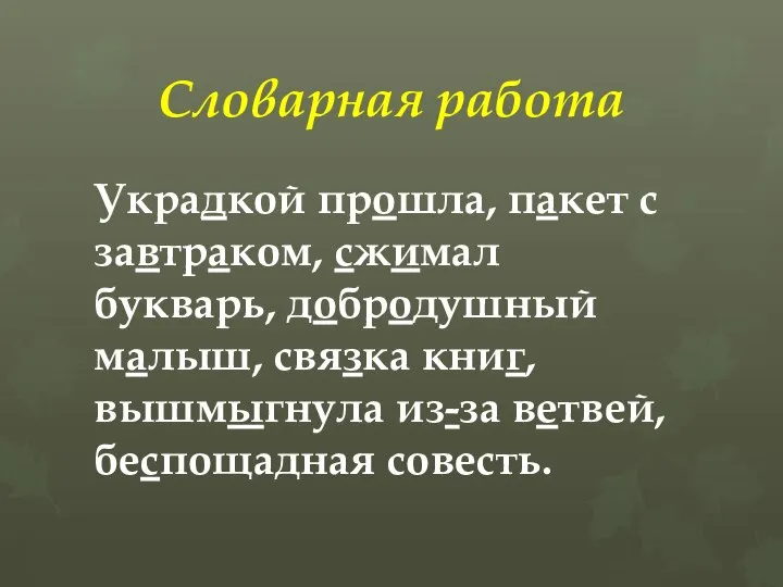 Словарная работа Украдкой прошла, пакет с завтраком, сжимал букварь, добродушный малыш,