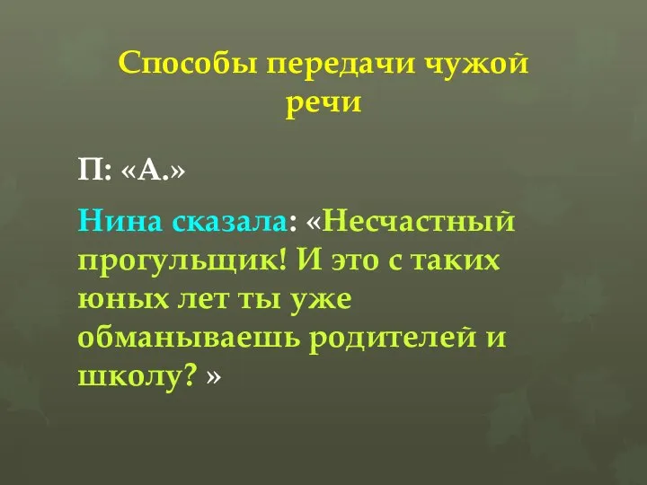 Способы передачи чужой речи П: «А.» Нина сказала: «Несчастный прогульщик! И