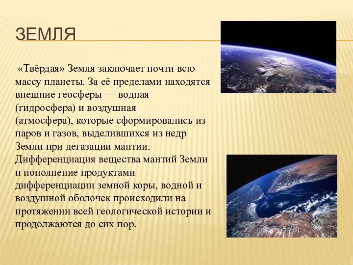 ЗЕМЛЯ «Твёрдая» Земля заключает почти всю массу планеты. За её пределами